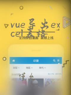 vue导出excel表格