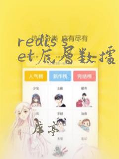 redis set底层数据结构