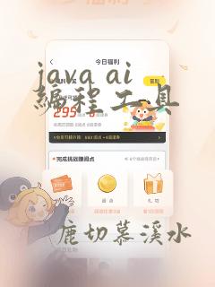 java ai编程工具