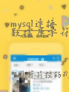 mysql连接数据库字符串