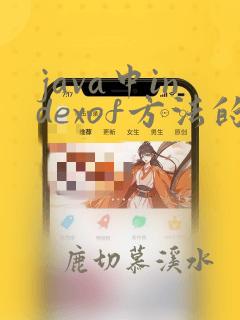 java中indexof方法的使用
