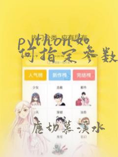 python如何指定参数类型