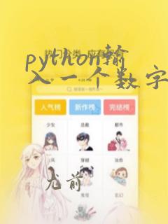python输入一个数字判断是否为质数