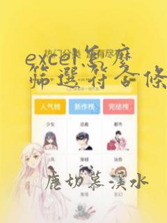excel怎么筛选符合条件的数据到其他列中