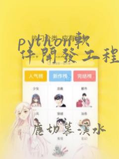 python软件开发工程师培训