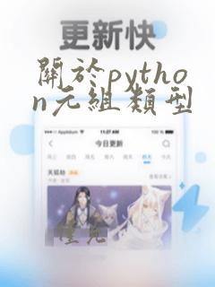 关于python元组类型