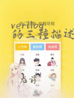 verilog的三种描述方式