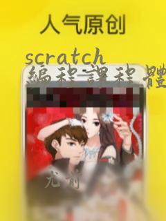 scratch编程课程体系介绍