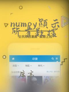 numpy显示所有数据