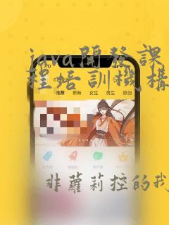 java开发课程培训机构