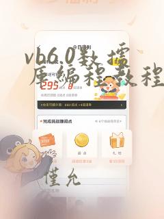 vb6.0数据库编程教程