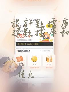 设计数据库,创建数据库和数据表