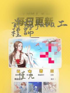 前端java工程师