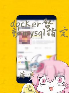 docker启动mysql指定配置文件