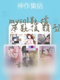 mysql数据库数值类型
