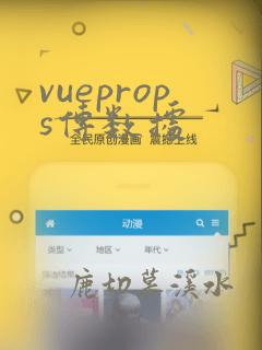 vueprops传数据