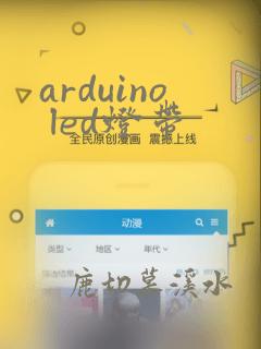 arduino led灯带