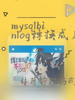 mysqlbinlog转换成原生sql