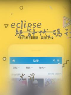 eclipse 统计代码行数