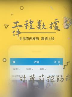 工程数据分析软件