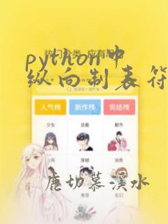 python中纵向制表符