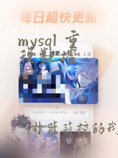 mysql 重复数据
