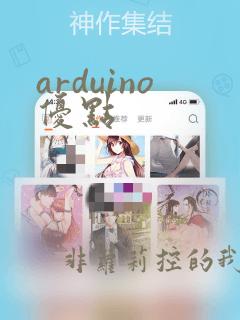 arduino优点