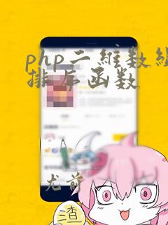 php二维数组排序函数