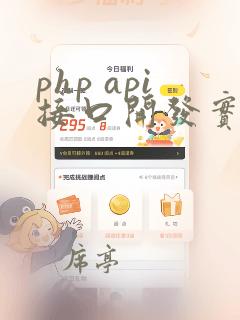 php api接口开发实例