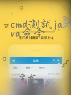 cmd测试java命令