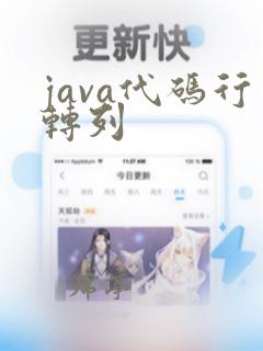 java代码行转列