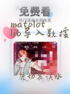 matplotlib导入数据作图
