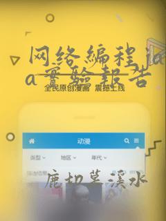 网络编程java实验报告