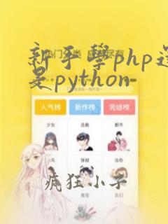 新手学php还是python