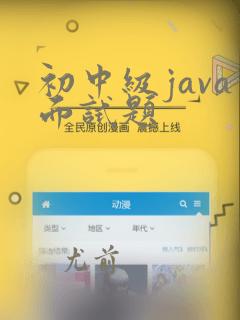 初中级java面试题
