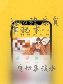 java程序员笔记本