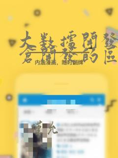 大数据开发和数仓开发的区别