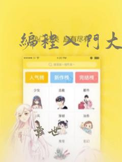 编程入门大数据
