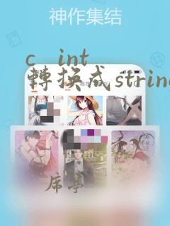 c   int转换成string