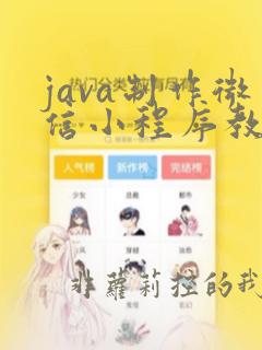 java制作微信小程序教程
