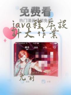 java程序设计大作业