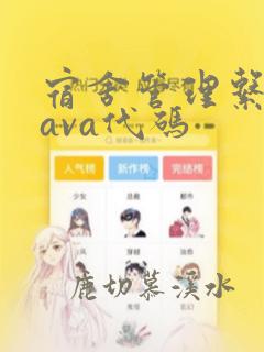 宿舍管理系统java代码