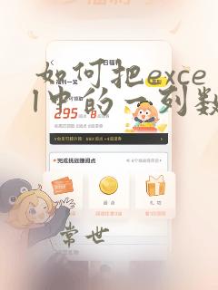 如何把excel中的一列数据导入到word