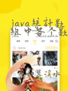 java统计数组中各个数字出现的次数