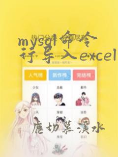 mysql命令行导入excel
