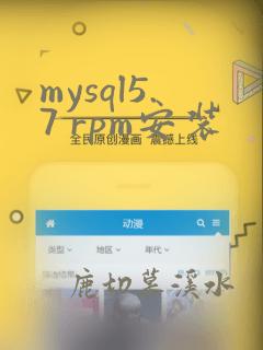 mysql5.7 rpm安装