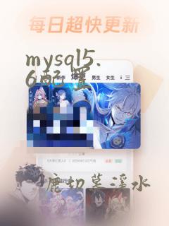 mysql5.6配置