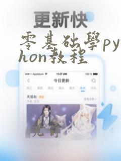零基础学python教程