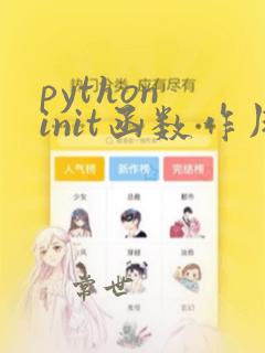 python init函数作用