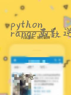 python range函数逆序